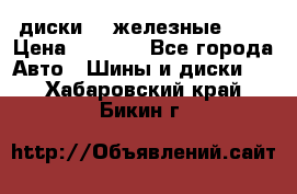 диски vw железные r14 › Цена ­ 2 500 - Все города Авто » Шины и диски   . Хабаровский край,Бикин г.